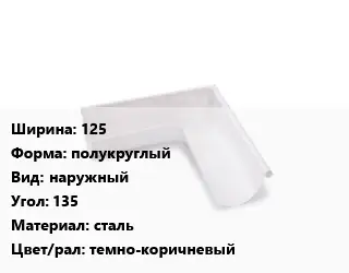 Угол желоба 125 полукруглый наружный Угол:135 сталь темно-коричневый